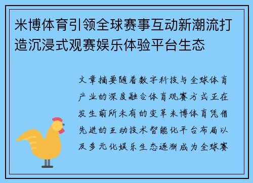 米博体育引领全球赛事互动新潮流打造沉浸式观赛娱乐体验平台生态