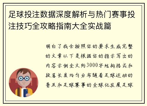 足球投注数据深度解析与热门赛事投注技巧全攻略指南大全实战篇