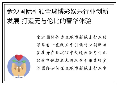 金沙国际引领全球博彩娱乐行业创新发展 打造无与伦比的奢华体验