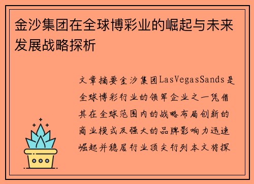 金沙集团在全球博彩业的崛起与未来发展战略探析
