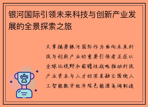 银河国际引领未来科技与创新产业发展的全景探索之旅