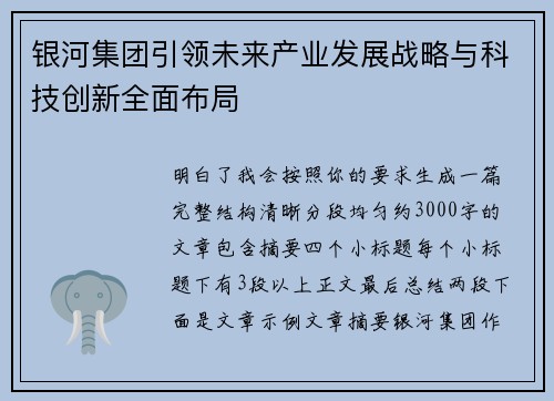 银河集团引领未来产业发展战略与科技创新全面布局