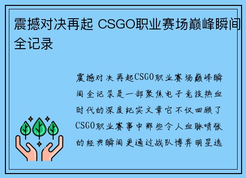震撼对决再起 CSGO职业赛场巅峰瞬间全记录