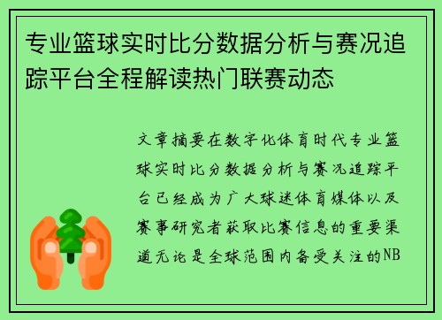 专业篮球实时比分数据分析与赛况追踪平台全程解读热门联赛动态