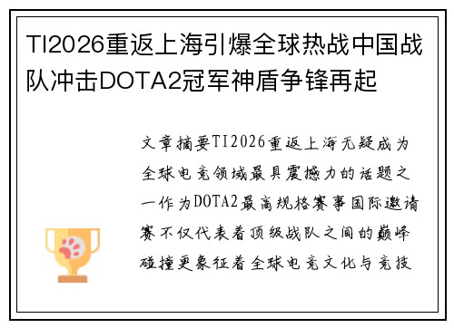 TI2026重返上海引爆全球热战中国战队冲击DOTA2冠军神盾争锋再起