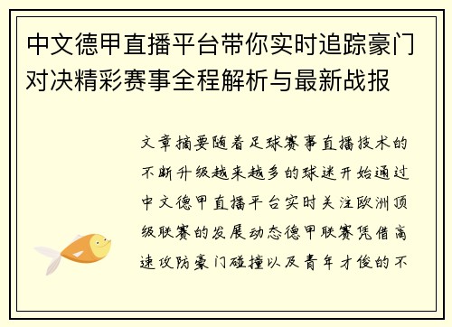 中文德甲直播平台带你实时追踪豪门对决精彩赛事全程解析与最新战报