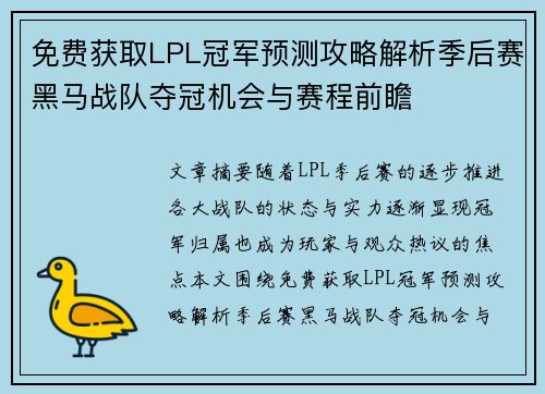 免费获取LPL冠军预测攻略解析季后赛黑马战队夺冠机会与赛程前瞻