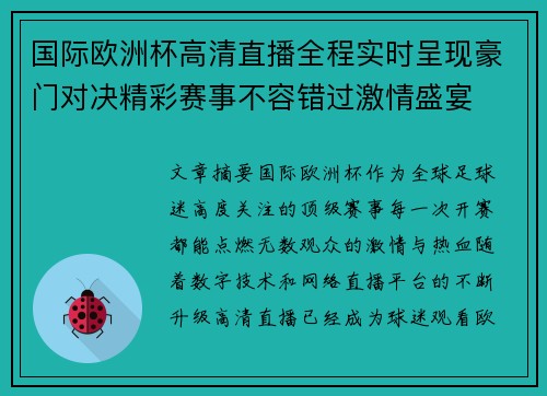 国际欧洲杯高清直播全程实时呈现豪门对决精彩赛事不容错过激情盛宴