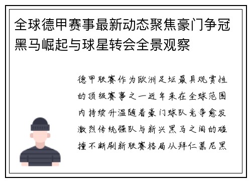 全球德甲赛事最新动态聚焦豪门争冠黑马崛起与球星转会全景观察