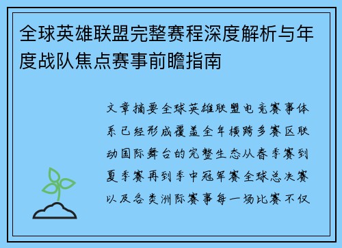 全球英雄联盟完整赛程深度解析与年度战队焦点赛事前瞻指南 全球英雄联盟完整赛程深度解析与年度战队焦点赛事前瞻指南