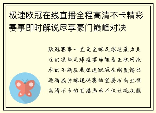 极速欧冠在线直播全程高清不卡精彩赛事即时解说尽享豪门巅峰对决