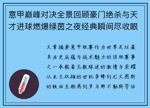 意甲巅峰对决全景回顾豪门绝杀与天才进球燃爆绿茵之夜经典瞬间尽收眼底 意甲巅峰对决全景回顾豪门绝杀与天才进球燃爆绿茵之夜经典瞬间尽收眼底