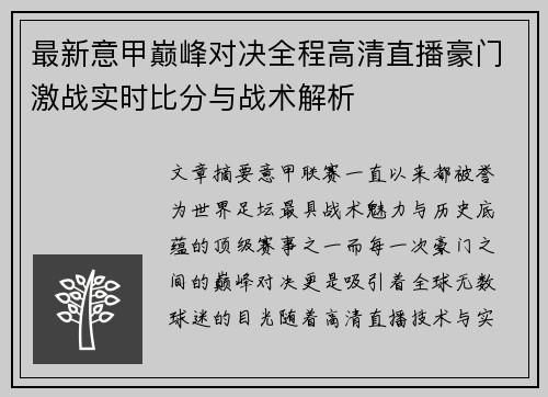 最新意甲巅峰对决全程高清直播豪门激战实时比分与战术解析
