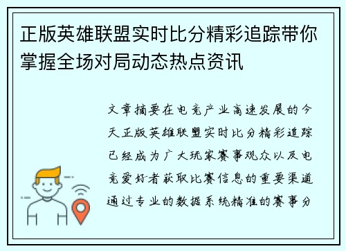 正版英雄联盟实时比分精彩追踪带你掌握全场对局动态热点资讯