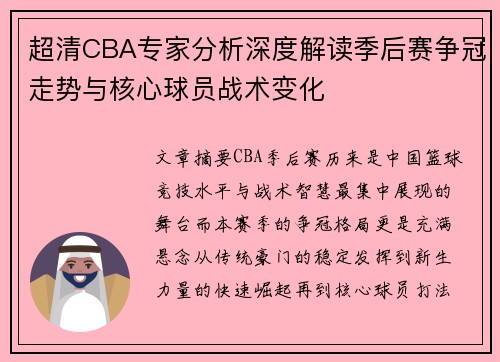 超清CBA专家分析深度解读季后赛争冠走势与核心球员战术变化