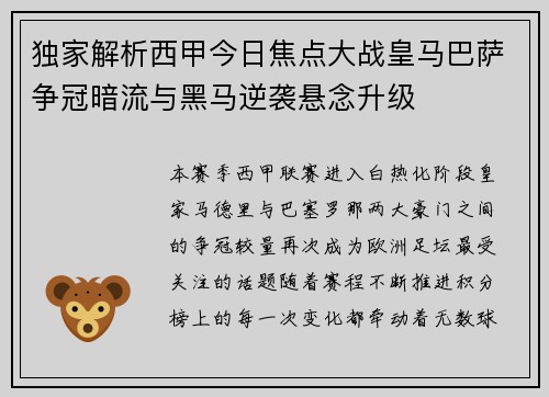 独家解析西甲今日焦点大战皇马巴萨争冠暗流与黑马逆袭悬念升级