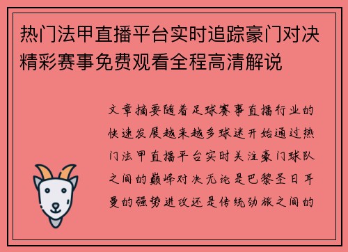 热门法甲直播平台实时追踪豪门对决精彩赛事免费观看全程高清解说 热门法甲直播平台实时追踪豪门对决精彩赛事免费观看全程高清解说