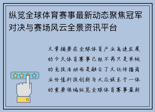 纵览全球体育赛事最新动态聚焦冠军对决与赛场风云全景资讯平台 纵览全球体育赛事最新动态聚焦冠军对决与赛场风云全景资讯平台