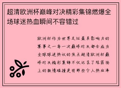 超清欧洲杯巅峰对决精彩集锦燃爆全场球迷热血瞬间不容错过