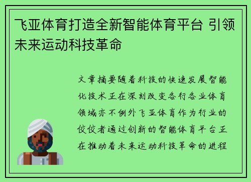 飞亚体育打造全新智能体育平台 引领未来运动科技革命