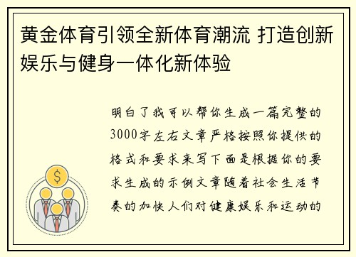 黄金体育引领全新体育潮流 打造创新娱乐与健身一体化新体验 黄金体育引领全新体育潮流 打造创新娱乐与健身一体化新体验