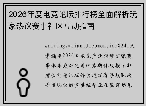 2026年度电竞论坛排行榜全面解析玩家热议赛事社区互动指南