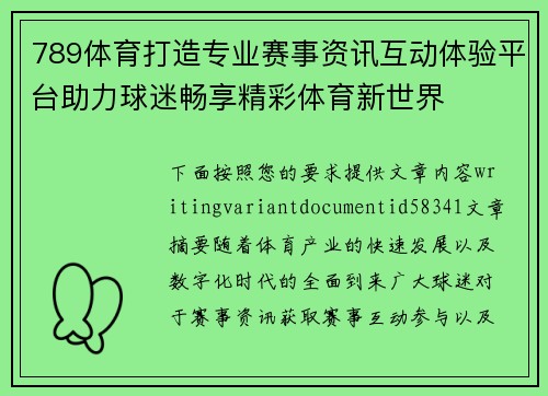 789体育打造专业赛事资讯互动体验平台助力球迷畅享精彩体育新世界