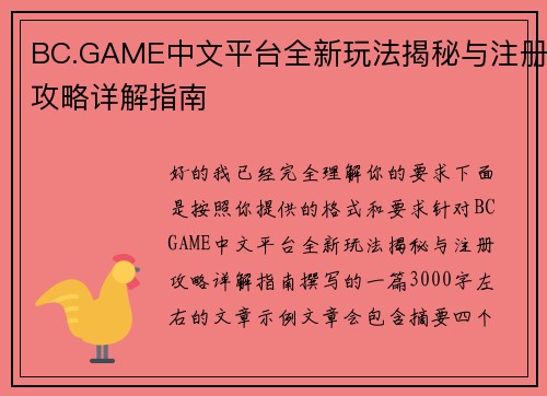 BC.GAME中文平台全新玩法揭秘与注册攻略详解指南
