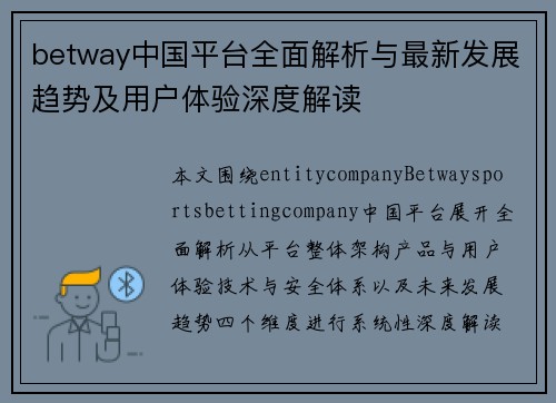 betway中国平台全面解析与最新发展趋势及用户体验深度解读
