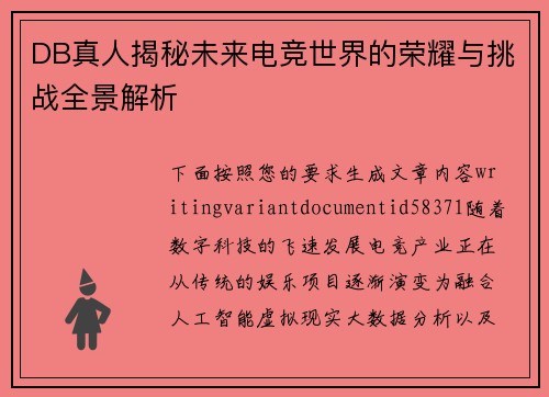 DB真人揭秘未来电竞世界的荣耀与挑战全景解析
