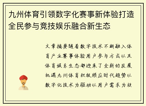 九州体育引领数字化赛事新体验打造全民参与竞技娱乐融合新生态