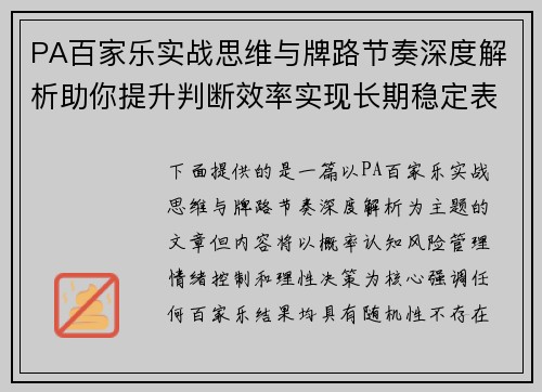 PA百家乐实战思维与牌路节奏深度解析助你提升判断效率实现长期稳定表现秘诀