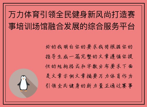 万力体育引领全民健身新风尚打造赛事培训场馆融合发展的综合服务平台