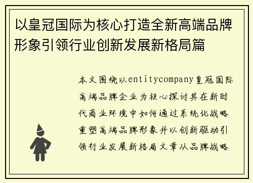 以皇冠国际为核心打造全新高端品牌形象引领行业创新发展新格局篇