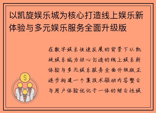 以凯旋娱乐城为核心打造线上娱乐新体验与多元娱乐服务全面升级版