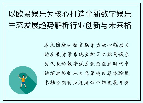 以欧易娱乐为核心打造全新数字娱乐生态发展趋势解析行业创新与未来格局观察