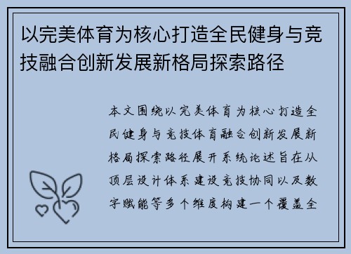 以完美体育为核心打造全民健身与竞技融合创新发展新格局探索路径