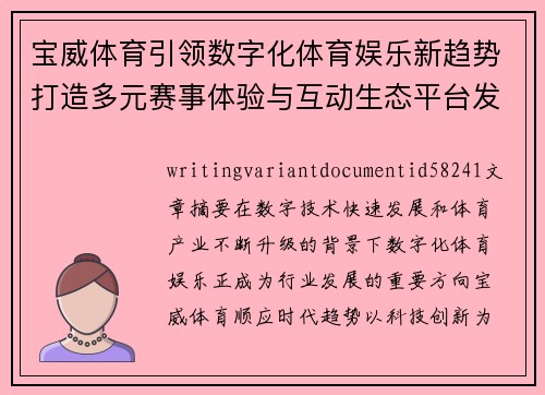 宝威体育引领数字化体育娱乐新趋势打造多元赛事体验与互动生态平台发展新格局