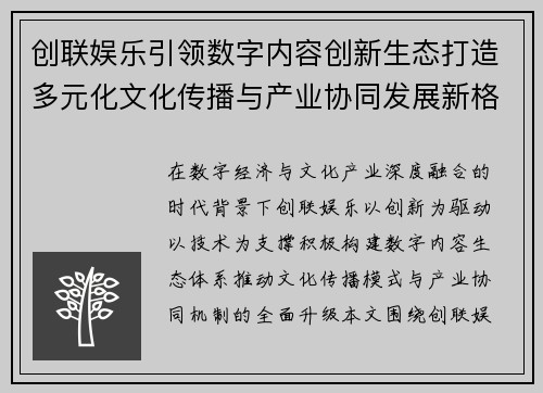 创联娱乐引领数字内容创新生态打造多元化文化传播与产业协同发展新格局 创联娱乐引领数字内容创新生态打造多元化文化传播与产业协同发展新格局