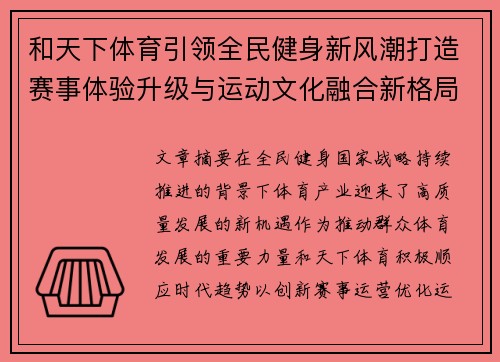 和天下体育引领全民健身新风潮打造赛事体验升级与运动文化融合新格局 和天下体育引领全民健身新风潮打造赛事体验升级与运动文化融合新格局