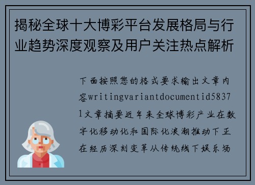 揭秘全球十大博彩平台发展格局与行业趋势深度观察及用户关注热点解析