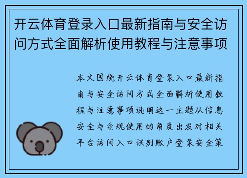 开云体育登录入口最新指南与安全访问方式全面解析使用教程与注意事项说明