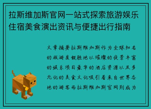 拉斯维加斯官网一站式探索旅游娱乐住宿美食演出资讯与便捷出行指南