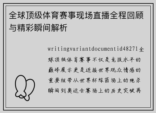 全球顶级体育赛事现场直播全程回顾与精彩瞬间解析