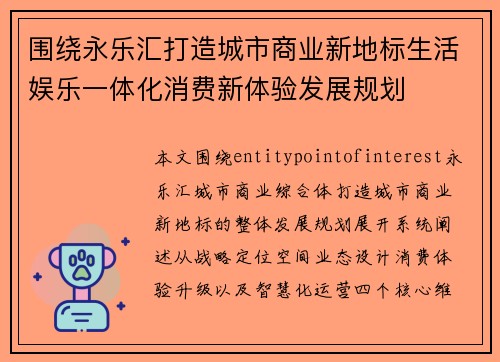围绕永乐汇打造城市商业新地标生活娱乐一体化消费新体验发展规划