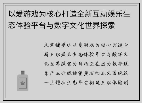以爱游戏为核心打造全新互动娱乐生态体验平台与数字文化世界探索 以爱游戏为核心打造全新互动娱乐生态体验平台与数字文化世界探索