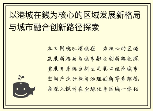 以港城在銭为核心的区域发展新格局与城市融合创新路径探索