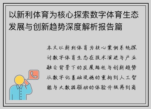 以新利体育为核心探索数字体育生态发展与创新趋势深度解析报告篇