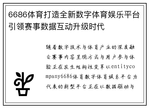 6686体育打造全新数字体育娱乐平台引领赛事数据互动升级时代 6686体育打造全新数字体育娱乐平台引领赛事数据互动升级时代
