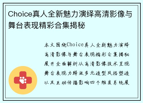 Choice真人全新魅力演绎高清影像与舞台表现精彩合集揭秘